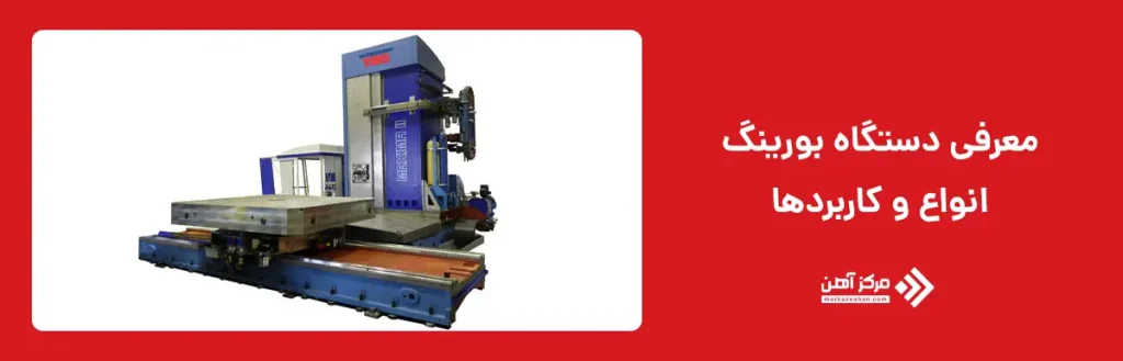 انواع ماشین‌ بورینگ و کاربردها