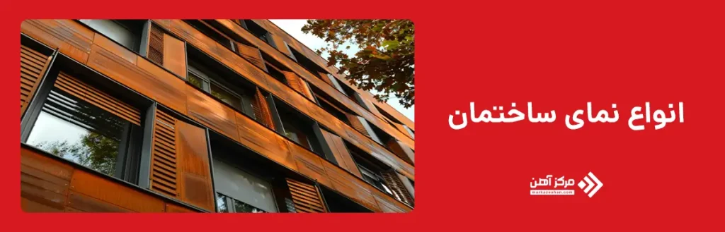 انواع نمای ساختمان