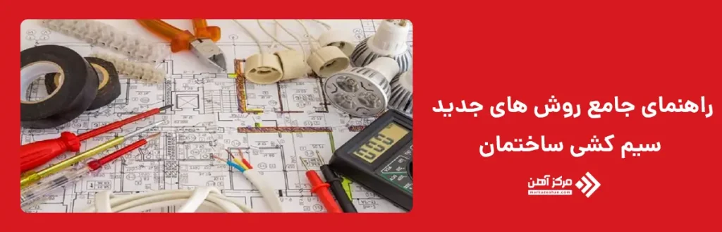 انواع روش های جدید سیم کشی ساختمان