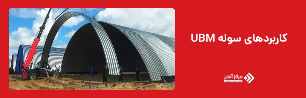 کاربردهای سوله UBM