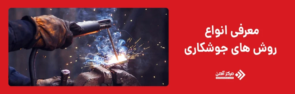 آشنایی با انواع روش های جوشکاری