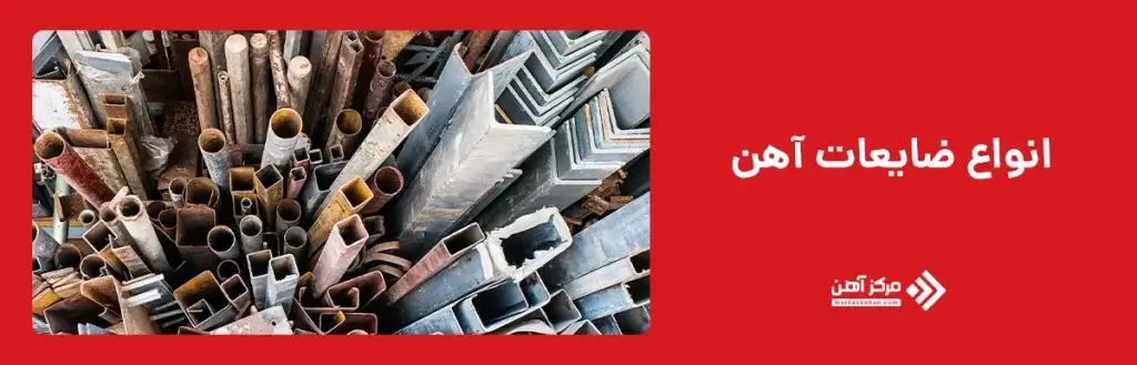 انواع ضایعات آهن