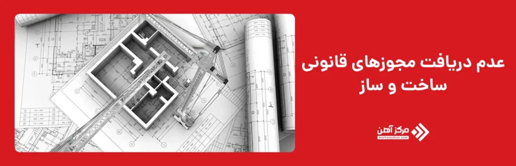 عدم دریافت مجوزهای قانونی