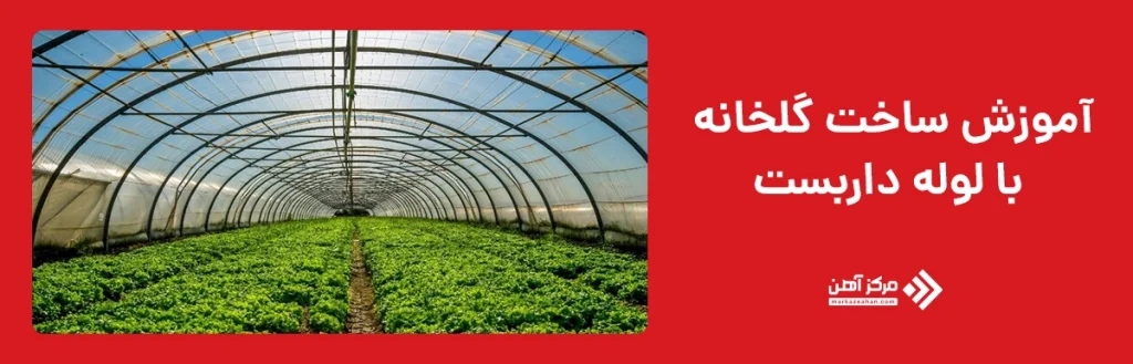 ساخت گلخانه با لوله داربست