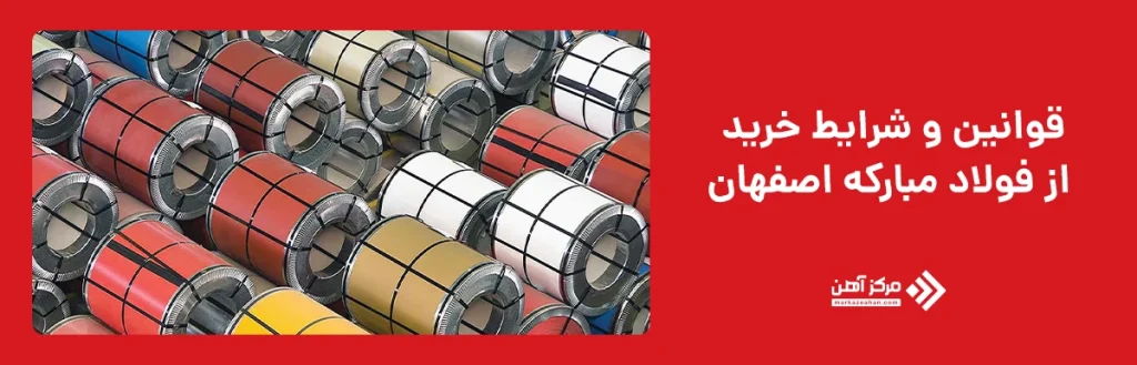 قوانین و شرایط خرید از فولاد مبارکه اصفهان