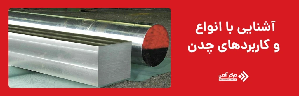 آشنایی با انواع، استانداردها و کاربردهای چدن