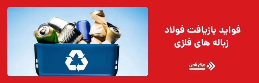 فواید بازیافت فولاد زباله های فلزی