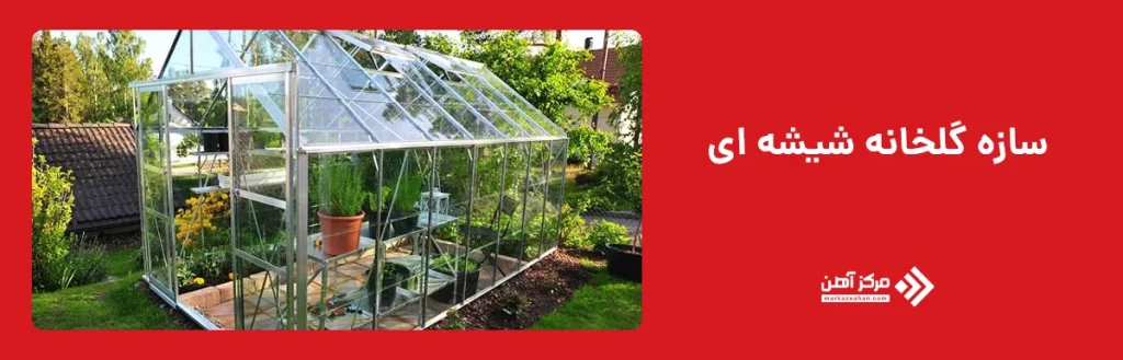 سازه گلخانه شیشه ای