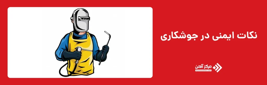 نکات ایمنی