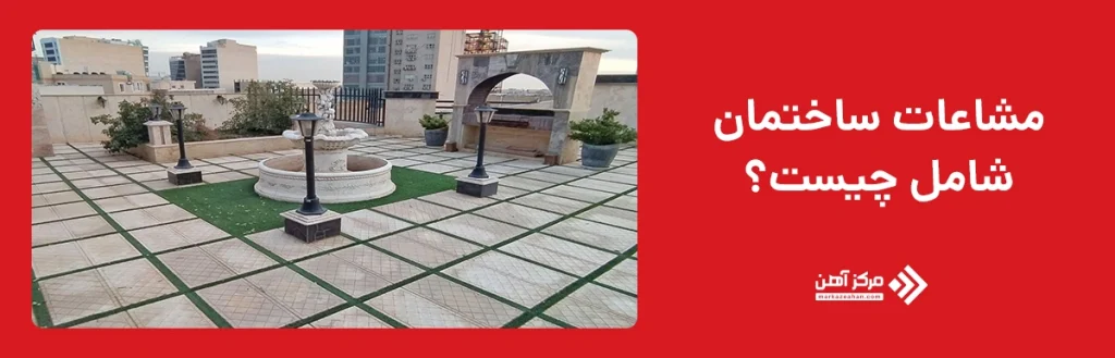 مشاعات ساختمان شامل چیست؟ 