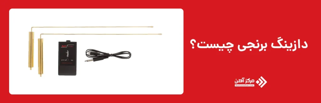 دازینگ برنجی چیست؟
