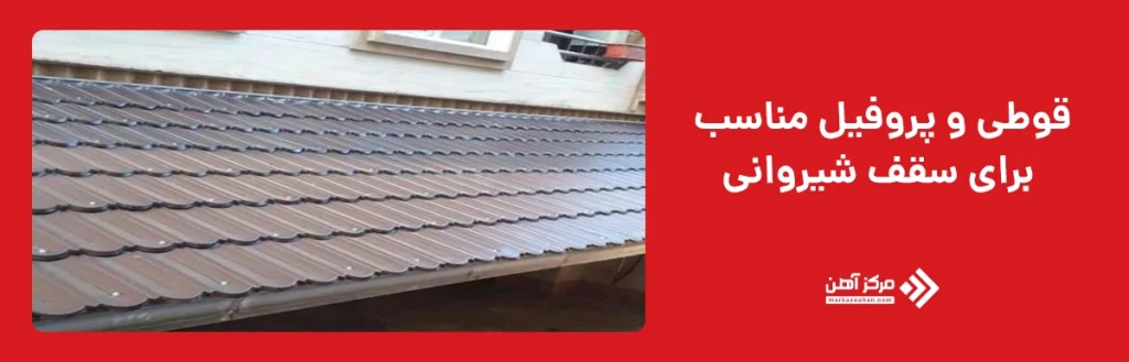 راهنمای کامل انتخاب قوطی برای شیروانی