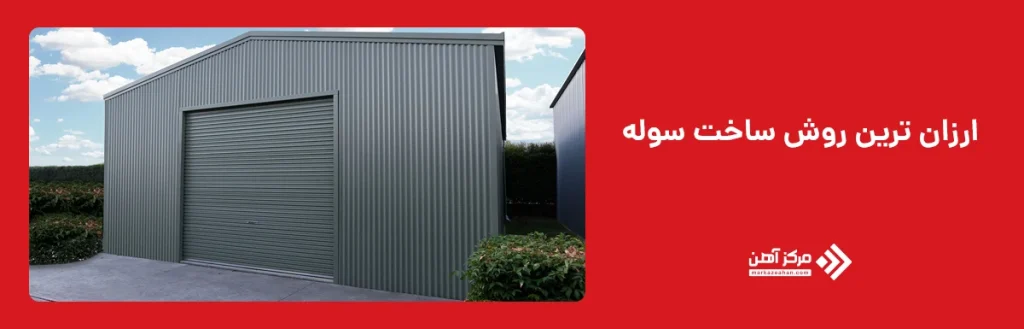 ارزان ترین روش ساخت سوله