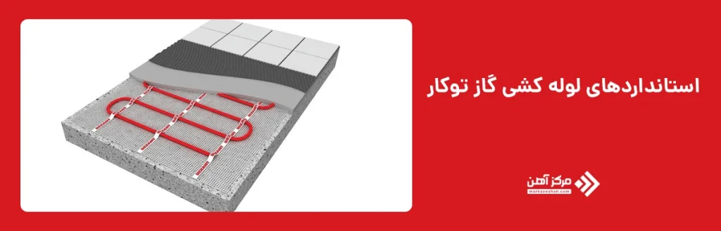 استانداردهای لوله کشی گاز توکار