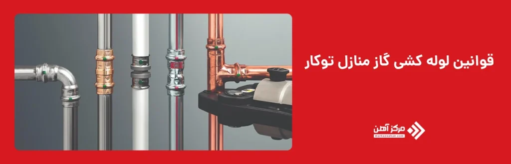 قوانین لوله کشی گاز منازل توکار