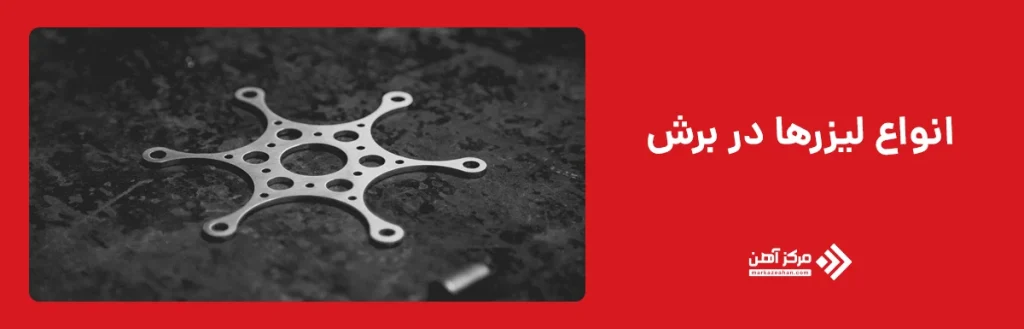 انواع لیزرها در برش