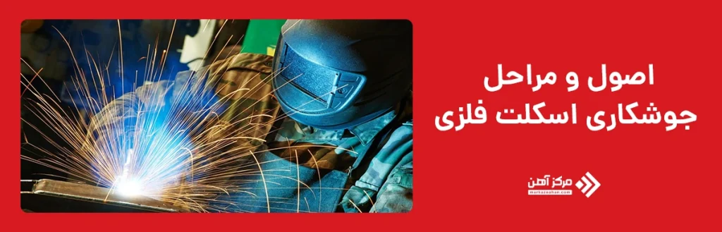 جوشکاری اسکلت فلزی
