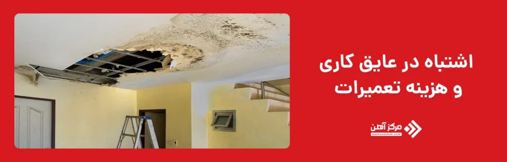 اشتباه در عایق کاری