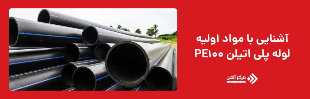 آشنایی با مواد اولیه PE100
