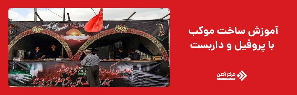 آموزش ساخت موکب با پروفیل و داربست