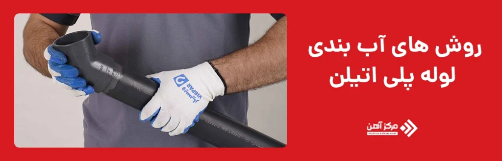 روش‌ های معمول آب بندی لوله پلی اتیلن