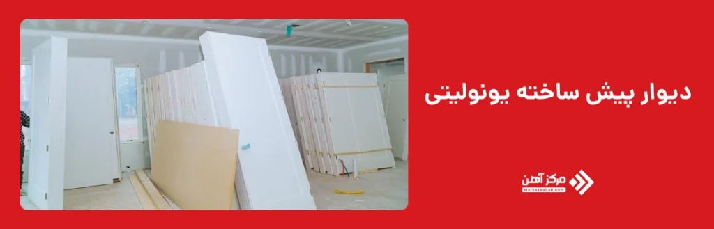 دیوار پیش ساخته یونولیتی