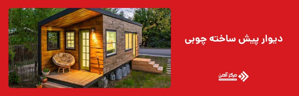 دیوارهای پیش ساخته چوبی