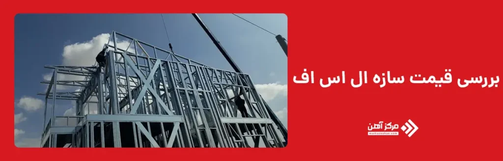 بررسی قیمت سازه lsf