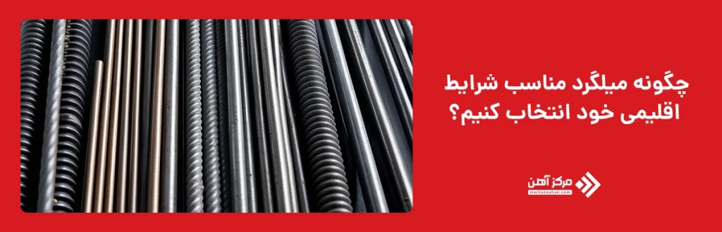 چگونه میلگرد مناسب شرایط اقلیمی خود انتخاب کنیم؟