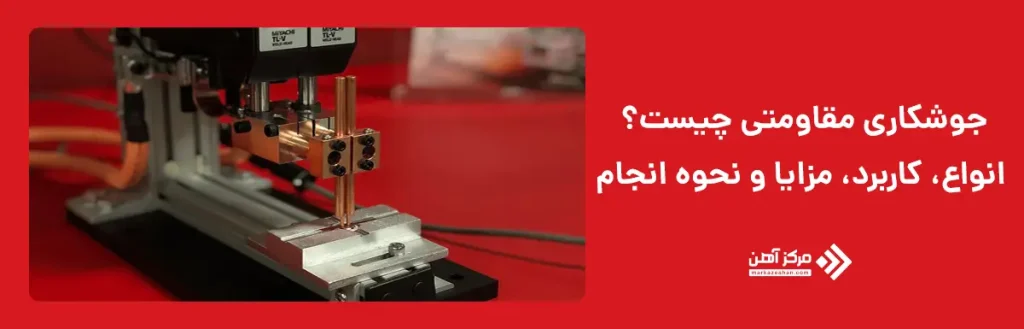 جوشکاری مقاومتی