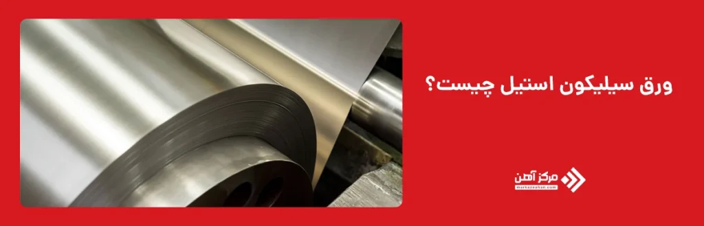 ورق سیلیکون استیل 