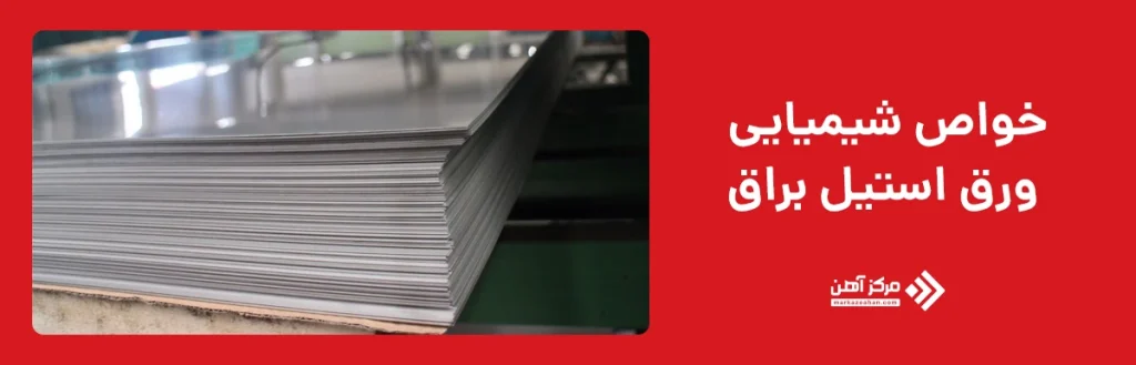 خواص شیمیایی ورق استیل براق