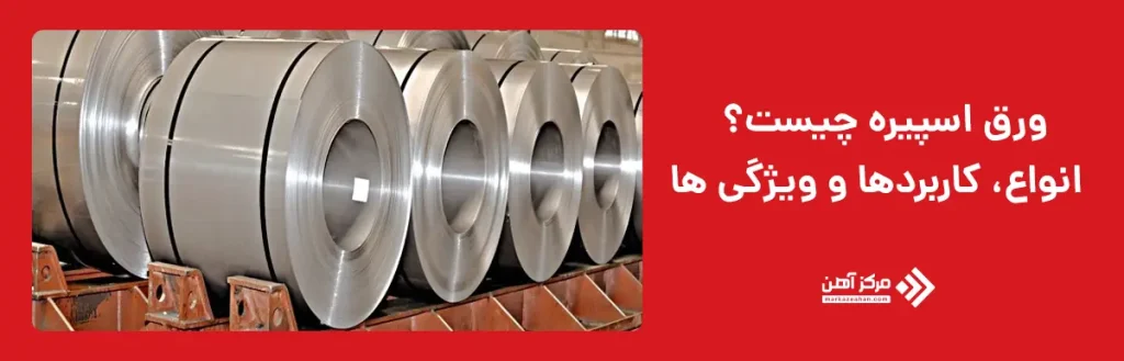 اسپیره فولاد چیست