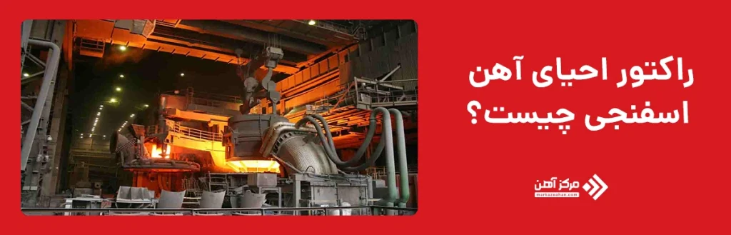 راکتور احیای آهن اسفنجی چیست؟
