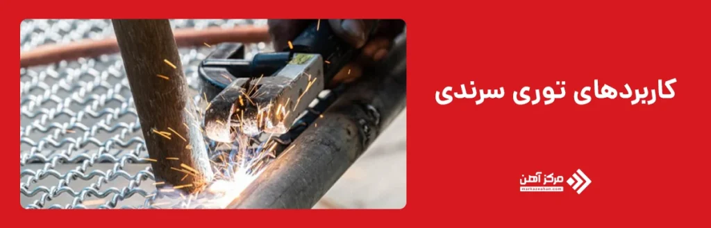 کاربردهای توری سرندی