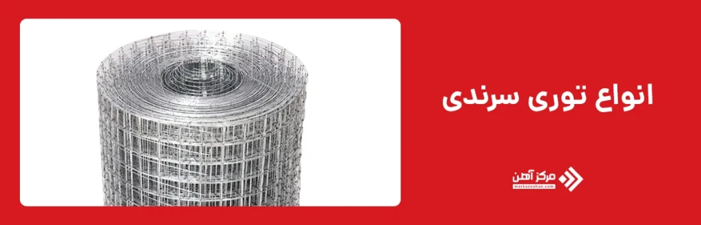 انواع توری سرندی