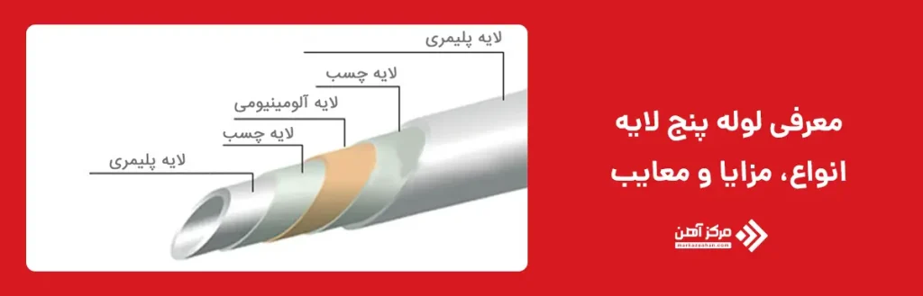 انواع لوله پنج لایه