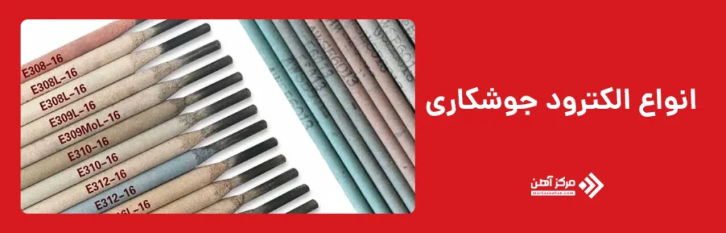 انواع الکترود جوشکاری