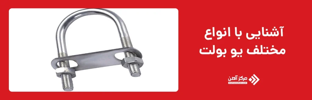 انواع مختلف یو بولت