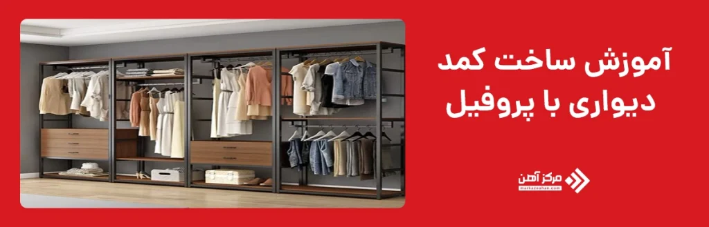 آموزش ساخت کمد دیواری با پروفیل