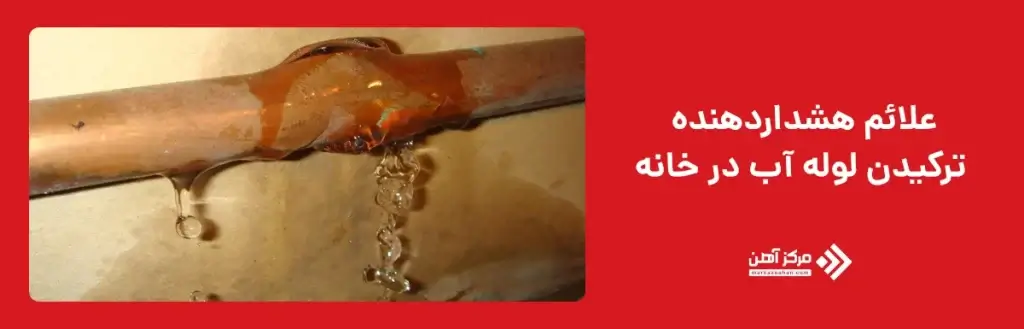 علائم هشداردهنده ترکیدن لوله آب در خانه