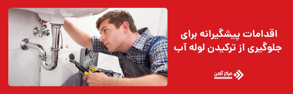 اقدامات پیشگیرانه برای جلوگیری از ترکیدن لوله آب