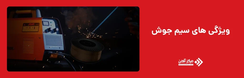 ویژگی های سیم جوش