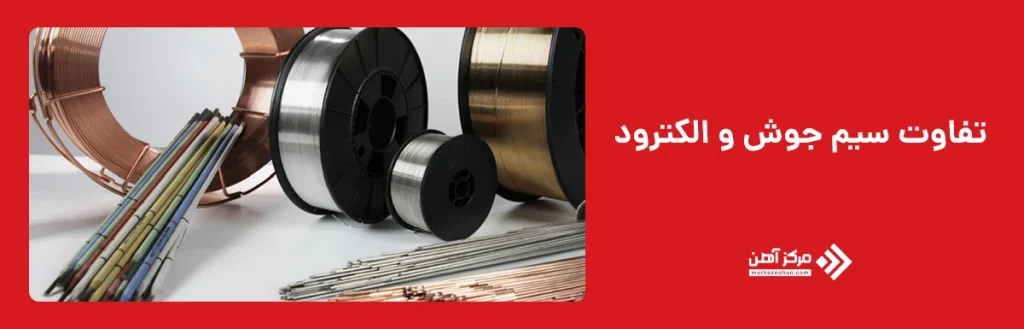 تفاوت سیم جوش و الکترود