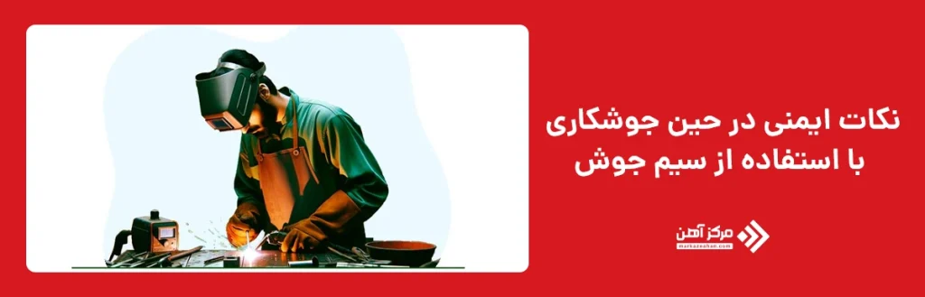 ایمنی در جوشکاری