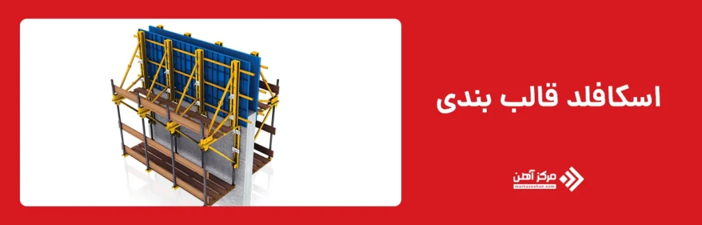 اسکافلد قالب بندی