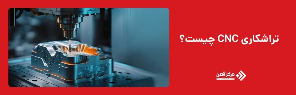 تراشکاری CNC 