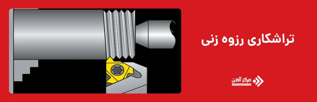 تراشکاری رزوه زنی 