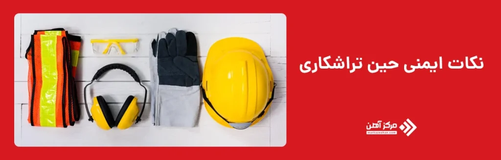ایمنی در تراشکاری