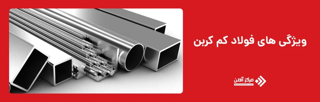ویژگی های فولاد کم کربن